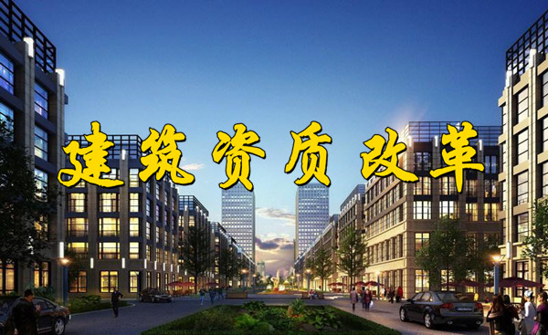 7月建筑資質(zhì)大改革，對(duì)資質(zhì)升級(jí)會(huì)有什么影響？