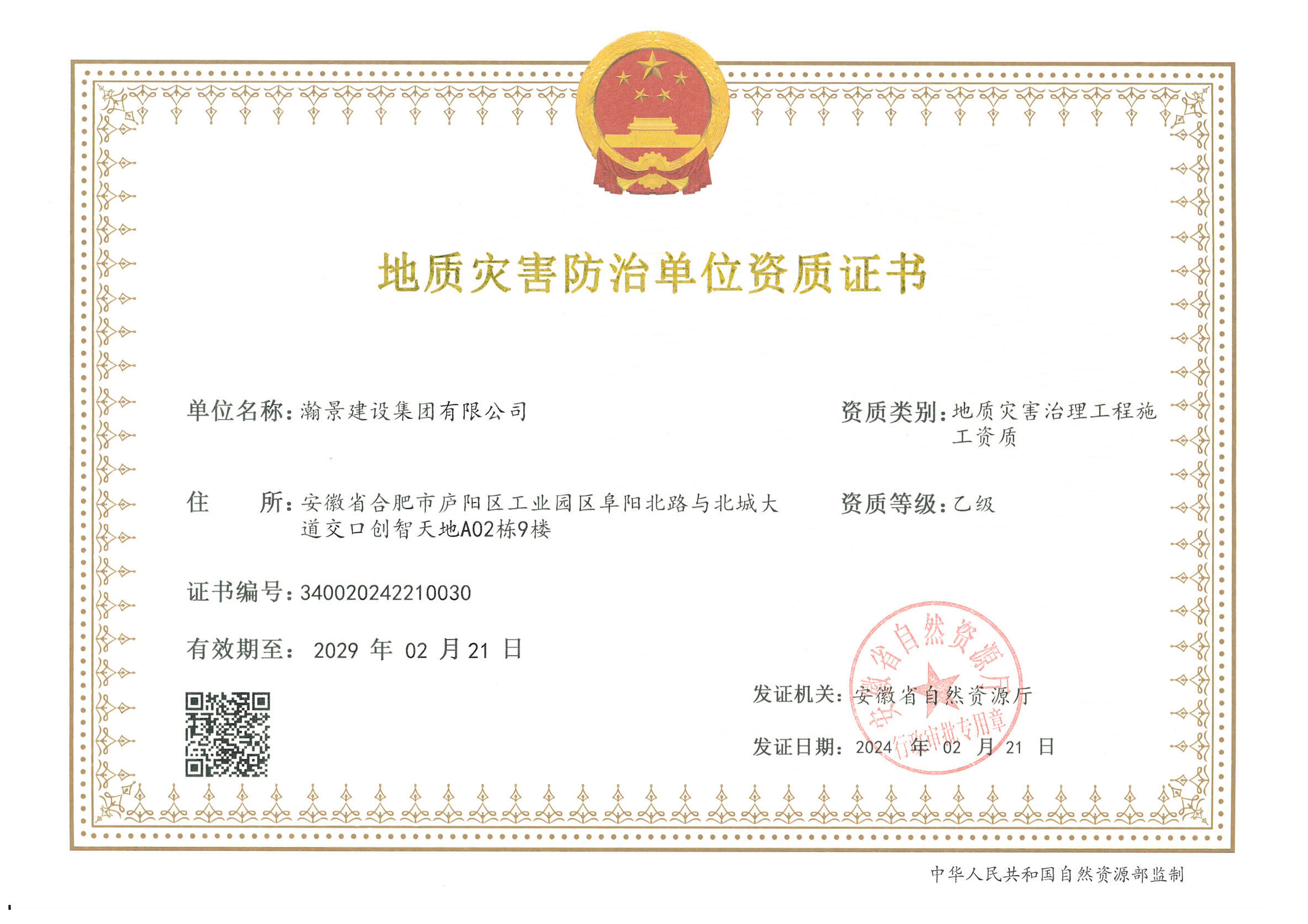 恭喜瀚景新增地災(zāi)施工乙級 ，地災(zāi)勘察和設(shè)計乙級 ，地災(zāi)監(jiān)理乙級